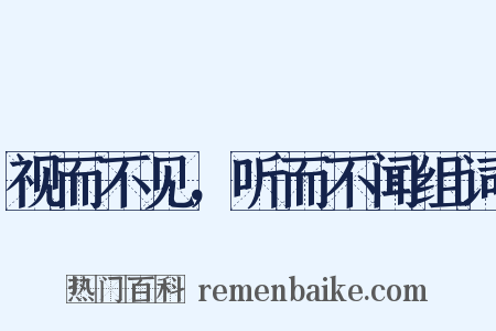 视而不见，听而不闻组词是什么意思的图片